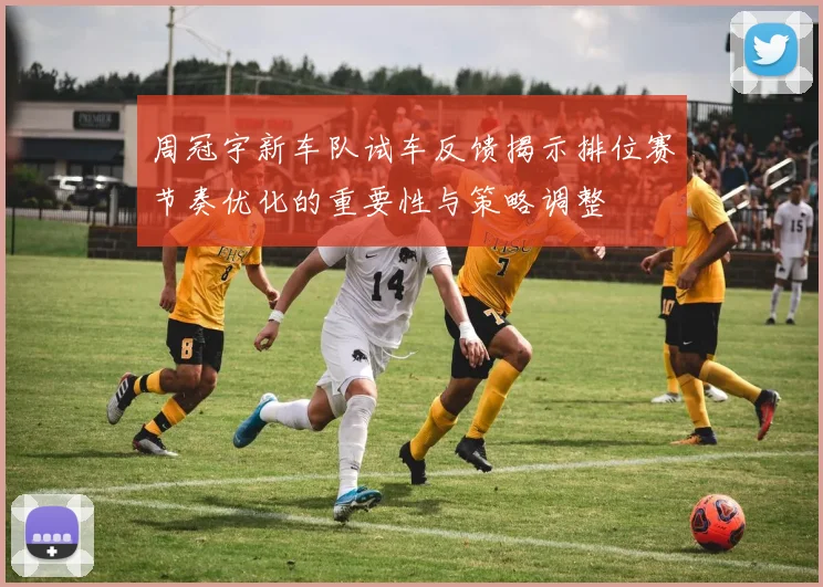 周冠宇新车队试车反馈揭示排位赛节奏优化的重要性与策略调整