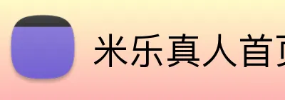 米乐真人首页 logo